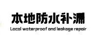 白银本地防水（中讯网）